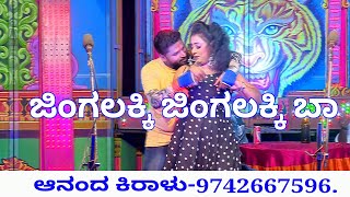 ಜಿಂಗಲಕ್ಕಿ ಜಿಂಗಲಕ್ಕಿ ಬಾ ಹಾಡು Jingalakki Jingalakki Baa song [upl. by Adanar]