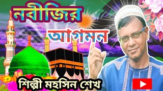 নবীজির আগমন  nabijir agomon  শিল্পী মহসিন শেখ  বাংলা নতুন গজল মন মাতানো গজল  2024 সেরা গজল [upl. by Llertnac606]