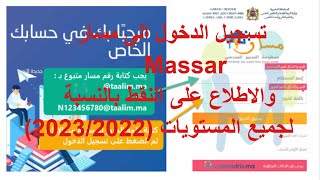 تسجيل الدخول الى مسار Massar والاطلاع على النقط بالنسبة لجميع المستويات 20232022 [upl. by Cyrill367]