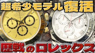 ロレックスの希少モデルが緊急入荷！歴戦のロレックスが勢揃い！最安値間違いなしの価格を見よ【ブランドバンク上野店】 [upl. by Walkling]