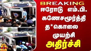 BREAKING  ஈரோடு எம்பிகணேசமூர்த்தி தகொலை முயற்சி  அதிர்ச்சி [upl. by Pittel]