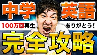 最速50分で学べる中学英語授業 文法を解説総復習勉強法【高校受験対策無料授業】 [upl. by Haraz]