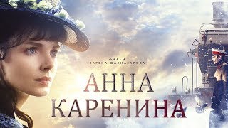 Анна Каренина Фильм 1 4К драма реж Карен Шахназаров 2017 г [upl. by Noloc443]