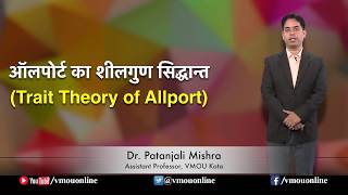 Trait Theory of Allport ऑलपोर्ट का शीलगुण सिद्धान्त I Dr Patanjali Mishra [upl. by Hinch]