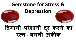 Gemstone for Stress and Depression  Yamani Aqeeq  दिमागी परेशानी दूर करने वाला रत्न [upl. by Nisa]