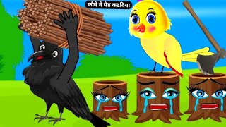 Hindi kahani। cartoon video। chidiya wala cartoon। Kalu kauwa wala cartoon। pakshi cartoon video। tu [upl. by Iknarf]