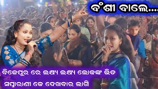 ବଂଶୀ ବାଲେ Bansi wale swapnarani joshi new songs at Bijepur Kalakardiary [upl. by Ladonna]