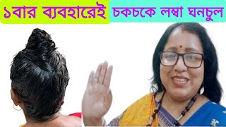 Hair treatment স্মুথ ঝলমলে ঘনকালো লম্বা চুল পেতে এই রেমেডিটা অবশ্যই একবার লাগান [upl. by Zetnauq]