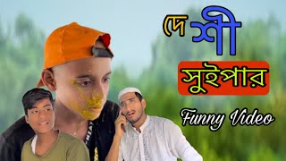 দেশী।সুইপার।Funny Bangla Official।Deshi।Sweeper Bangla Natok। [upl. by Toddy]