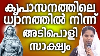 കൃപാസനത്തിലെ ധ്യാനത്തിൽ നിന്ന് അടിപൊളി സാക്ഷ്യം kreupasanam kreupasanamtestimony [upl. by Anaidirib]