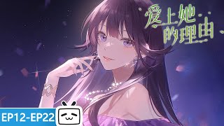 【ENGSUB】青春的校园生活，甜蜜青涩的恋爱初体验《爱上她的理由》EP1222 合集【加入会员专享最新集】 [upl. by Gisela]