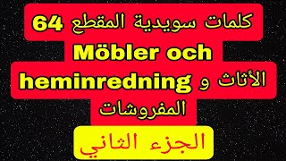 ⭕️كلمات سويدية المقطع 64 الأثاث و التجهيزات المنزلية möbler och heminredning الجزء الثاني🇸🇪 [upl. by Nielson]