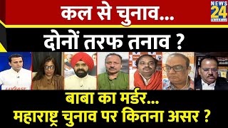 Rashtra Ki Baat कल से चुनाव दोनों तरफ तनाव  देखिए Manak Gupta के साथ LIVE  Maharashtra  BJP [upl. by Acsirp]