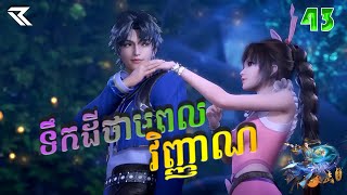 ទឹកដីថាមពលវិញ្ញាណ Episode 43  សម្រាយរឿង Anime Recap [upl. by Rosalee]