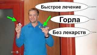 Как быстро вылечить горло  лечение горла без лекарств копеечным домашним средством [upl. by Selene]