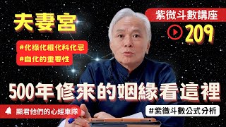 【紫微斗數】夫妻宮！五百年修來的姻緣要看這裡！化祿化權化科化忌！夫妻宮自化的重要性！紫微斗數同步斷訣真實案例分析！｜EP209－顯君他們的心經車隊【CC字幕】 [upl. by Eelarbed624]