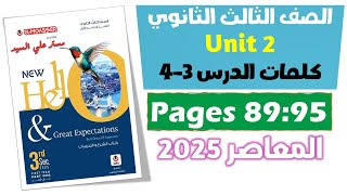 حل كتاب المعاصر انجليزي للصف الثالث الثانوي 2025 كلمات يونت 2 الدرس الثالث والرابع Unit 2 [upl. by Accisej577]