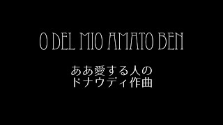 O del mio amato ben（訳詞字幕あり） [upl. by Allenod]