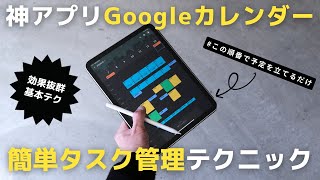 【神アプリ】仕事の生産性が上がる！失敗しないGoogleカレンダーの使い方【スケジュール管理】 [upl. by Carolynne68]