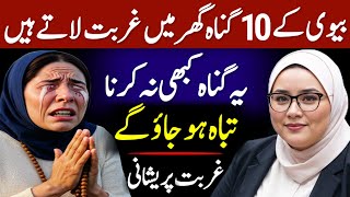 Miyan Biwi Ke 10 Gunah Ghar Mein Ghurbat Late Hain  Poverty  Urdu Hindi Quotes [upl. by Elison]