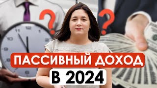 Как увеличить ПАССИВНЫЙ ДОХОД  ВСЯ ПРАВДА про пассивный доход [upl. by Nywg981]