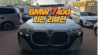 신형 BMW g70 740d msports 리뷰실내편 [upl. by Laehplar]