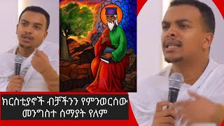 🛑ዲያቆን ዘላለም ታየ ክርስቲያኖች ብቻችንን ምንወርሰው መንግስተ ሰማያት የለም።diakon zelalem taye tewahdo [upl. by Chandra]