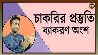 ভর্তি পরীক্ষা ও সকল প্রকার চাকরির প্রস্তুতি ব্যাকরণ অংশ । [upl. by Arlan461]