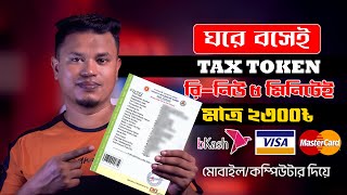 ট্যাক্স টোকেন নবায়ন  tax token renewal bangladesh [upl. by Pascasia899]