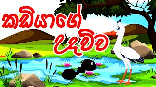 කඩියාගේ උදව්ව  Kadias help  Kathandara Piyasa  Sinhala  Cartoon  Fairy  3D Animation  Katha [upl. by Dalis]