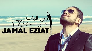 Jamal Eziati  Ara Lbab A jawad  جمال الزياتي  أرى الباب أجواد [upl. by Shatzer]