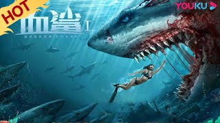 MULTISUB【血鲨1 Horror Shark】海洋馆私改鲨鱼基因，变异血鲨凶残无比！  灾难惊悚冒险  方力申周韦彤文东俊  YOUKU MOVIE  优酷电影 [upl. by Enahsed922]