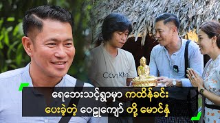 ရေဘေးသင့်ရွာမှာ ကထိန်ခင်းပေးခဲ့တဲ့ ဝေဠုကျော် တို့ မောင်နှံ [upl. by Evangeline706]