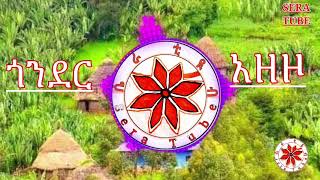 ጎንደር አዛዞGonder New music ሴራቲዩብ [upl. by Alaj]