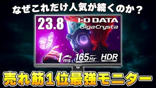 【人気ランキング1位】いつ見ても大人気なゲーミングモニターは何がそんなにいいのか？  PS5にも対応 [upl. by Lombardy]