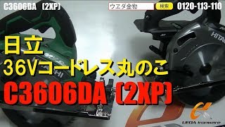 日立 C3606DA2XPマルチボルト36Vマルノコ【ウエダ金物】 [upl. by Samanthia424]