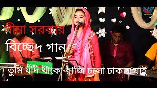 সীমা সরকার এর নতুন গান। তুমি যদি থাকো রাজি চলো ঢাকায় যাই। Sima sarkar l new song 2018 [upl. by Notnel]