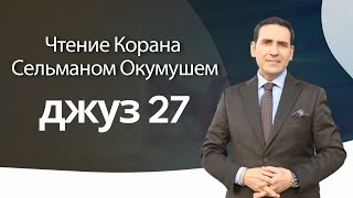 джуз 27 – Чтение Корана Сельманом Окумушем [upl. by Coridon]