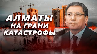 Алматы ждет разрушительное землетрясение [upl. by Oruhtra]