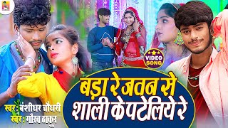 Bansidhar Chaudhari amp Gaurav Thakur Ka New Video Song  बड़ा रे जतन से शाली के पटैलियौ Maithli Song [upl. by Aretha988]