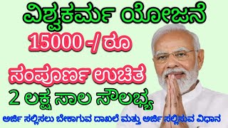 PM Vishwakarma yojana online application in Kannada ವಿಶ್ವಕರ್ಮ ಯೋಜನೆಗೆ ಅರ್ಜಿ ಸಲ್ಲಿಸುವ ಸಂಪೂರ್ಣ ಮಾಹಿತಿ [upl. by Meirrak]