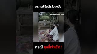 ไขข้อข้องใจ quotกรณีนุชซี่เจ้าเข้า quot คาใจมาเป็นปี djpoom คนหัวครัว คนตื่นธรรม [upl. by Atirrehs]