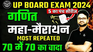 Complete Maths महा मैराथन Board Exam 2024✅27 Feb गणित वाला पेपर ऐसा ही आएगा🔥Most Important Question [upl. by Spalding392]