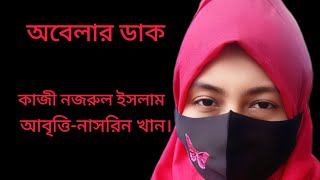 কবিতাঅবেলার ডাক।কবিকাজী নজরুল ইসলাম। আবৃত্তি নাসরিন খান। [upl. by Douville]