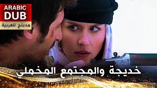 خديجة والمجتمع المخملي  فيلم تركي مدبلج للعربية  Hatçe Soyetede [upl. by Goober]