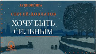 Аудиокнига quotХочу быть сильнымquot Сергей Довлатов Читает Константин Коновалов [upl. by Tallbot]