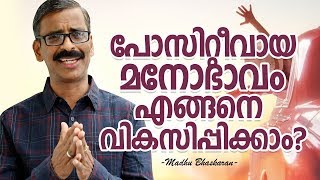 How to develop the positive attitude  Madhu Bhaskaran  Malayalam motivation video [upl. by Emelda]