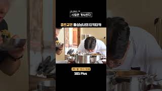 나솔사계 코미디언 커플 케미 보여주는 돌싱남녀ㅣEP90ㅣSBSPlusㅣ매주 목요일 밤 10시 30분 방송 [upl. by Driscoll]