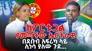 ከፖርቱጋልየመጣችው ኤርትራዊ በደቡብ አፍሪካ ላይ ሊነሳ ያለው ጉደ PROPHET MENTESNOT BEDILU [upl. by Fatsug77]