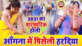 2021 का पारम्परिक होली VIDEO  अंगना में पिसे ली हरदिया  Pushpa Rana Ka Holi  Paramparic Holi [upl. by Hollington925]